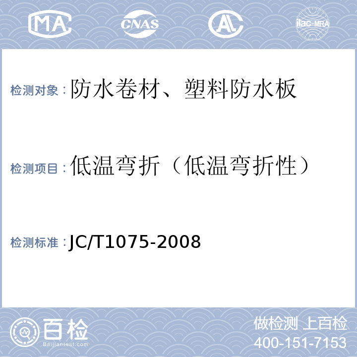 低温弯折（低温弯折性） 种植屋面用耐根穿刺防水卷材 JC/T1075-2008