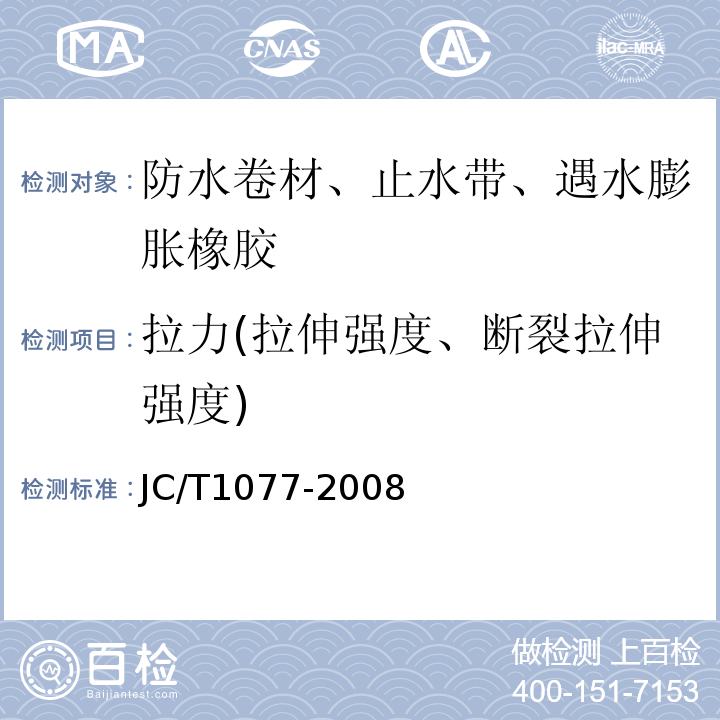 拉力(拉伸强度、断裂拉伸强度) 胶粉改性沥青玻纤毡与聚乙烯膜增强防水卷材JC/T1077-2008