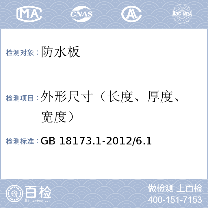 外形尺寸
（长度、厚度、宽度） 高分子防水材料 第1部分：片材 （GB 18173.1-2012/6.1）