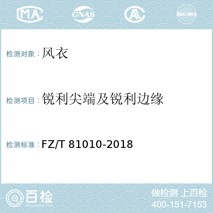 锐利尖端及锐利边缘 风衣FZ/T 81010-2018