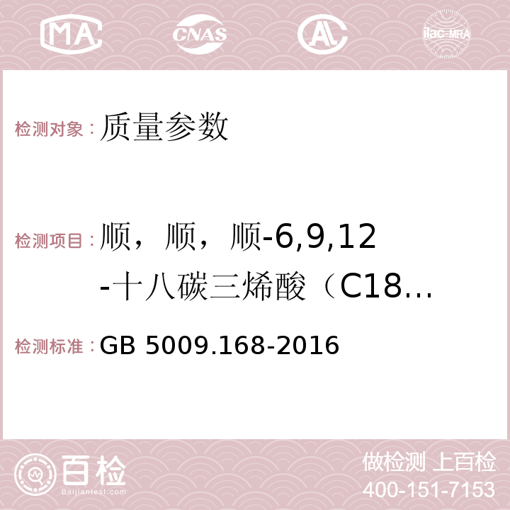 顺，顺，顺-6,9,12-十八碳三烯酸（C18:3n6） 食品安全国家标准 食品中脂肪酸的测定 GB 5009.168-2016