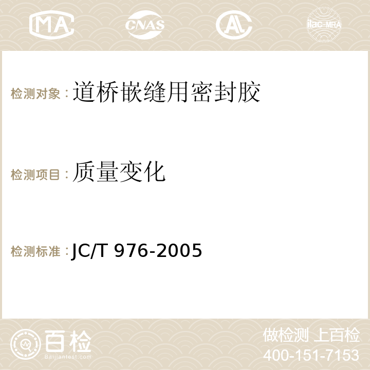 质量变化 道桥嵌缝用密封胶JC/T 976-2005