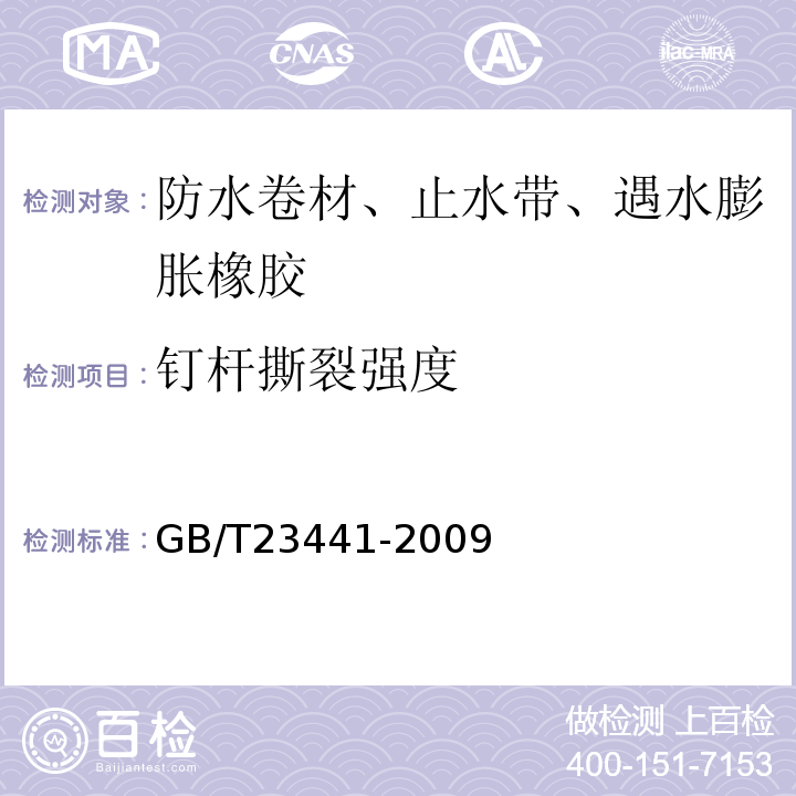 钉杆撕裂强度 自粘聚合物改性沥青防水卷材 GB/T23441-2009