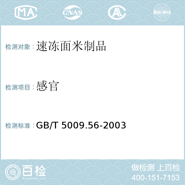 感官 糕点卫生标准的分析方法 GB/T 5009.56-2003