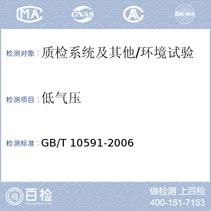 低气压 GB/T 10591-2006 高温/低气压试验箱技术条件