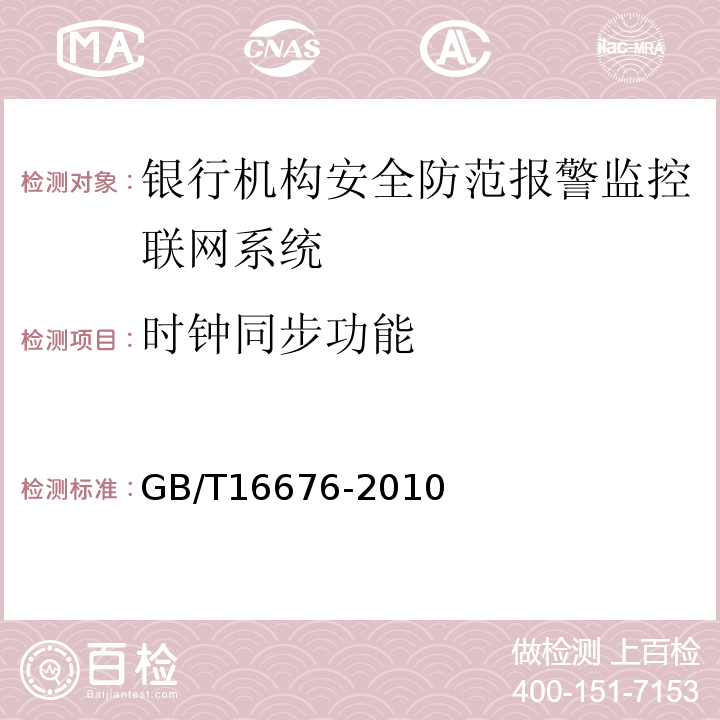 时钟同步功能 GB/T16676-2010银行机构安全防范报警监控联网系统技术要求