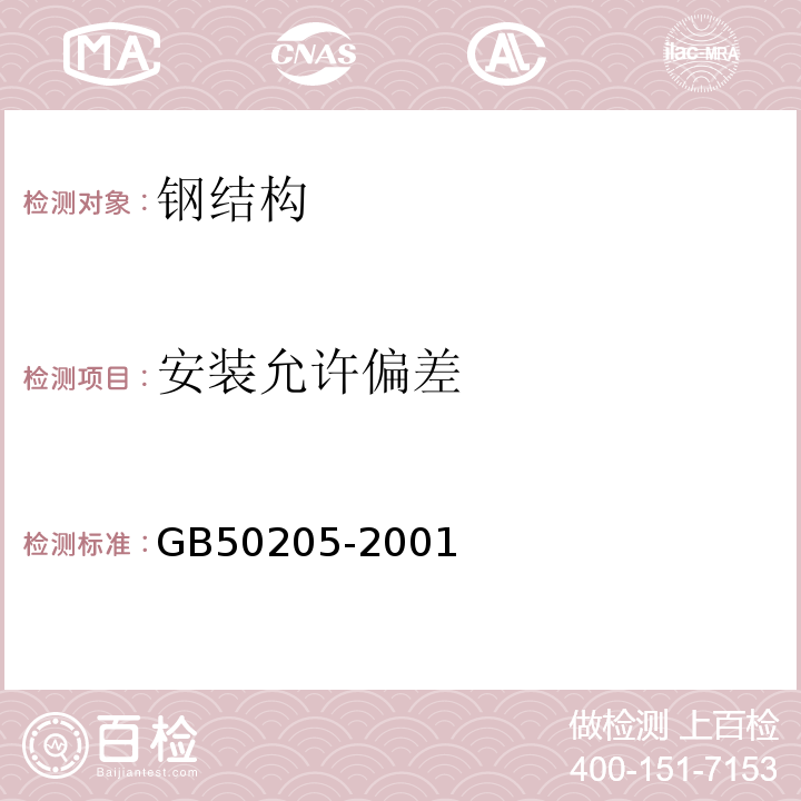 安装允许偏差 钢结构工程施工质量验收规范 GB50205-2001