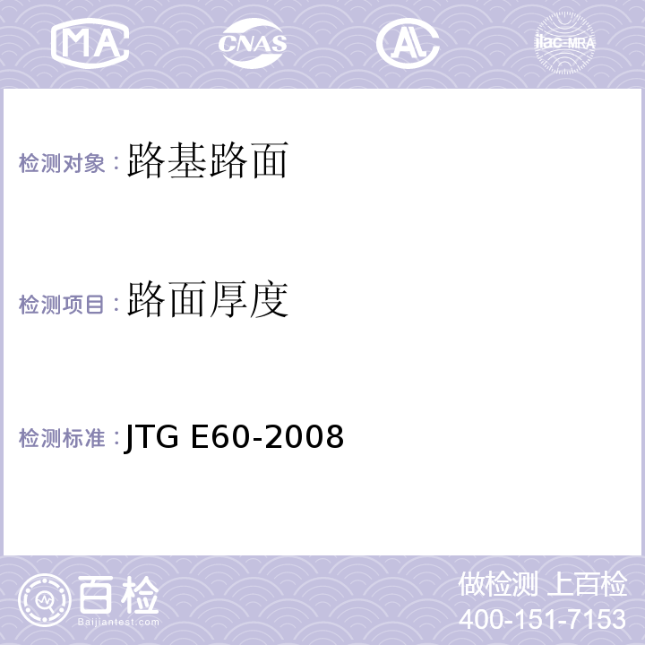 路面厚度 公路工程路基路面现场测试规程 JTG E60-2008仅做挖坑法‘钻芯法