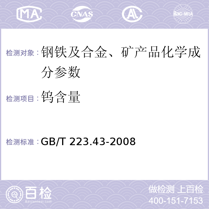 钨含量 GB/T 223.43-2008钢铁及合金 钨含量的测定 重量法和分光光度法