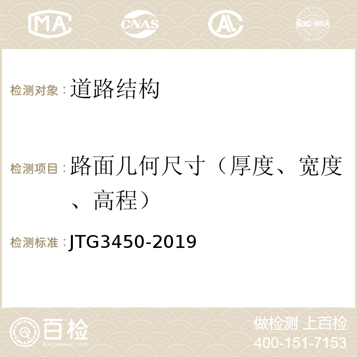 路面几何尺寸（厚度、宽度、高程） 公路路基路面现场测试规程 JTG3450-2019