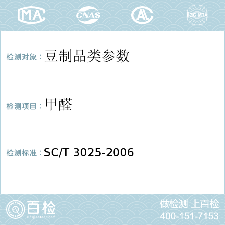 甲醛 卫法监发〔2001〕159号 附件2 水产品中甲醛的测定 SC/T 3025-2006