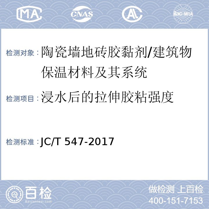 浸水后的拉伸胶粘强度 陶瓷砖胶粘剂 （7.11）/JC/T 547-2017