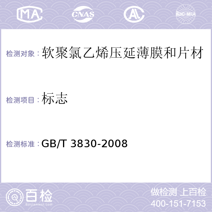 标志 GB/T 3830-2008 软聚氯乙烯压延薄膜和片材