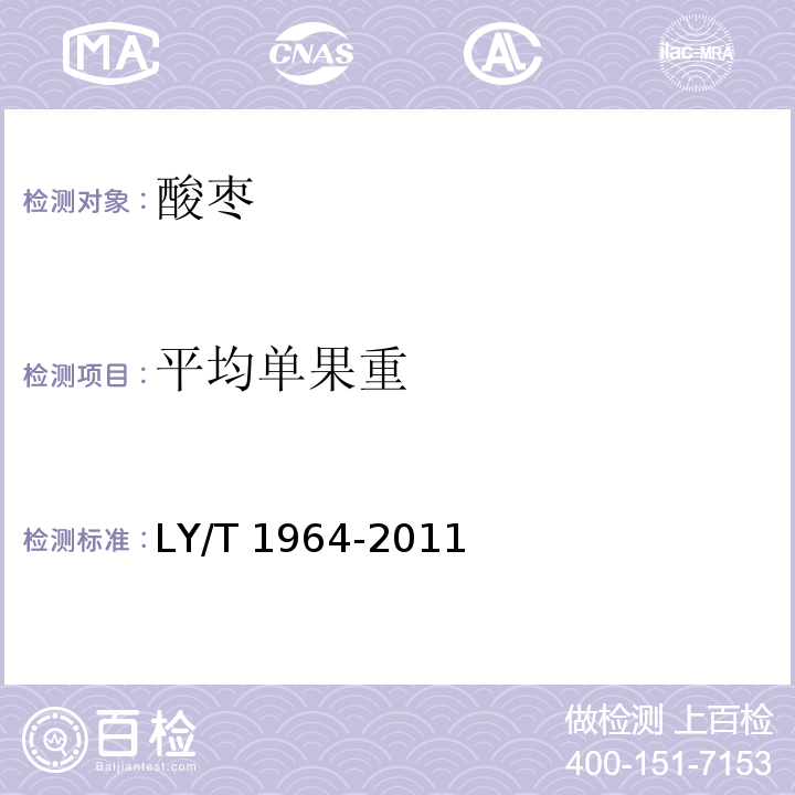 平均单果重 LY/T 1964-2011 酸枣