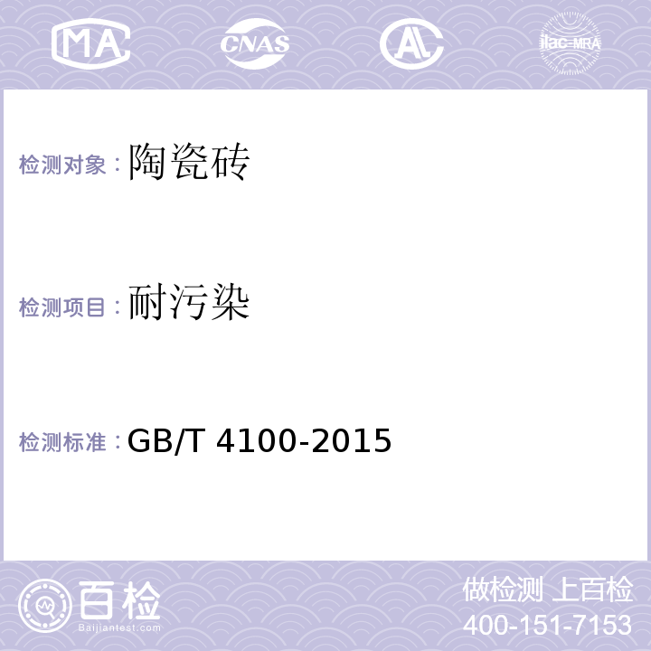 耐污染 陶瓷砖GB/T 4100-2015