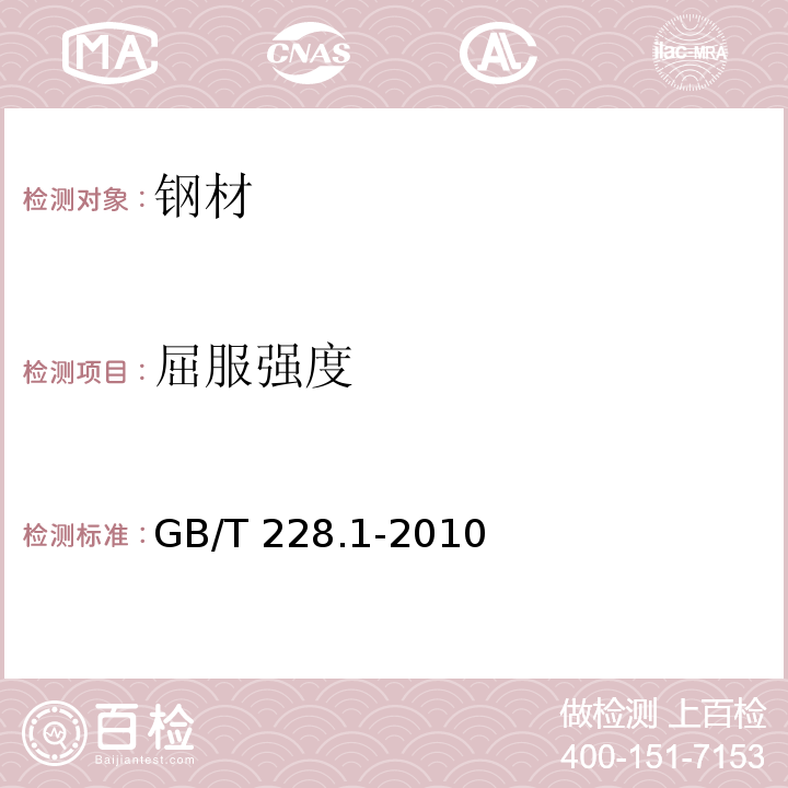 屈服强度 金属材料 拉伸试验 第1部分：室温试验方法 GB/T 228.1-2010