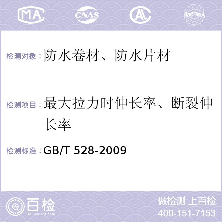 最大拉力时伸长率、断裂伸长率 硫化橡胶或热塑性橡胶 拉伸应力应变性能的测定 GB/T 528-2009