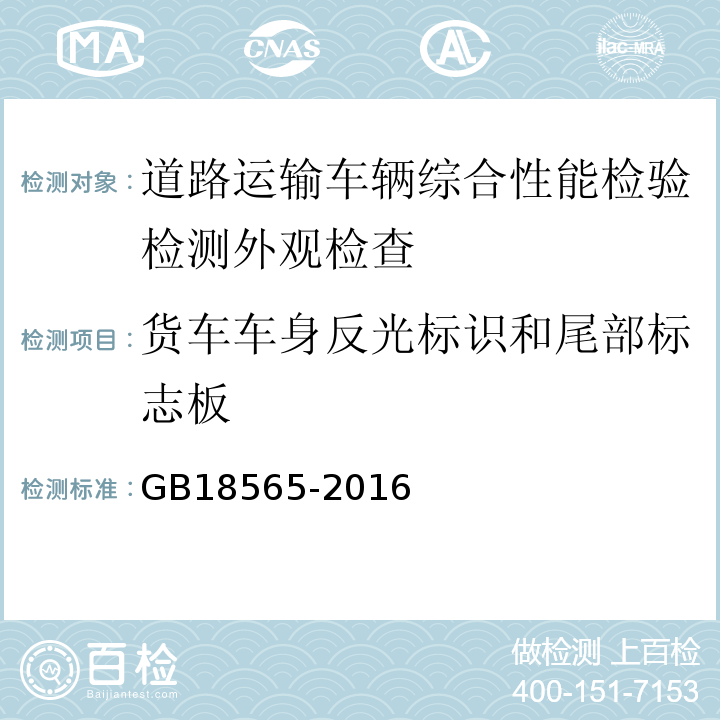 货车车身反光标识和尾部标志板 道路运输车辆综合性能要求和检验方法 GB18565-2016