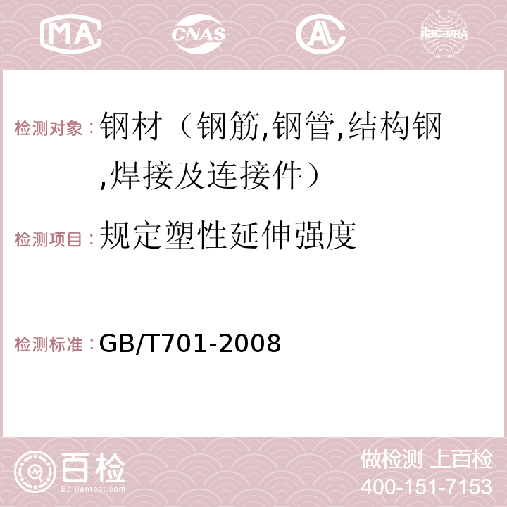 规定塑性延伸强度 低碳钢热轧圆盘条 GB/T701-2008