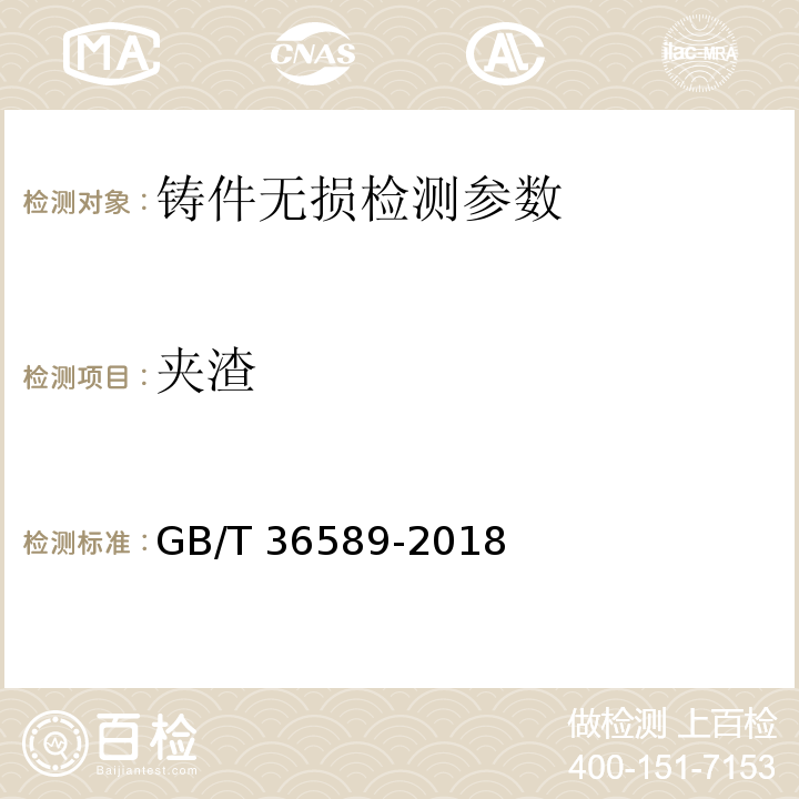 夹渣 GB/T 36589-2018 铸件 工业计算机层析成像（CT）检测