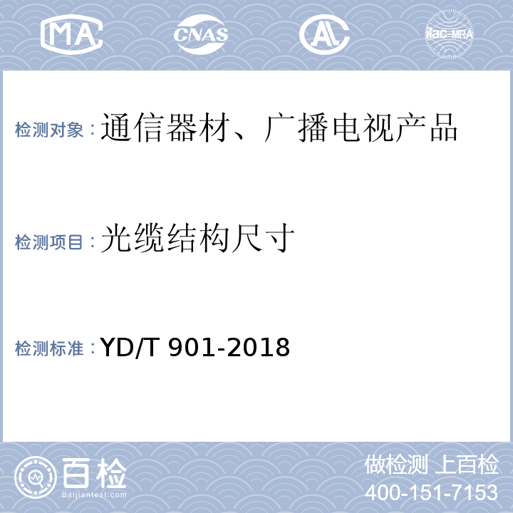 光缆结构尺寸 通信用层绞填充式室外光缆