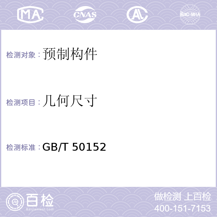 几何尺寸 混凝土结构试验方法标准GB/T 50152