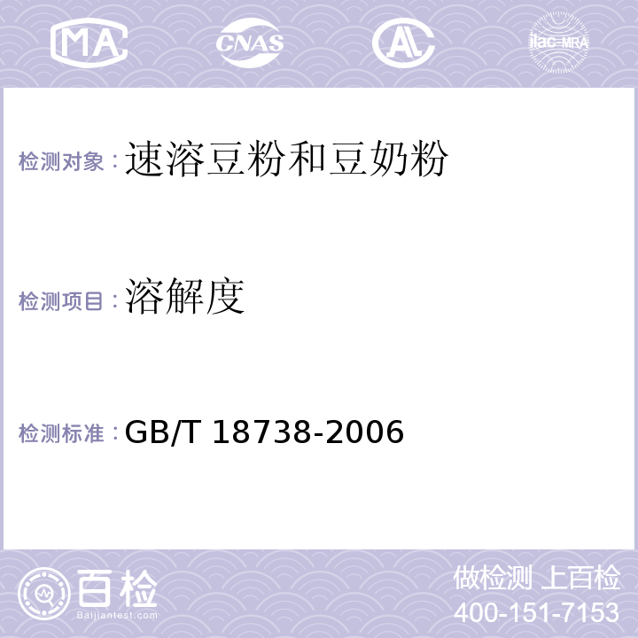 溶解度 GB/T 18738-2006