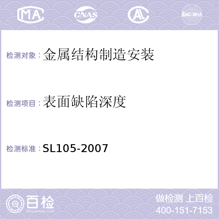 表面缺陷深度 水工金属结构防腐蚀规范 SL105-2007