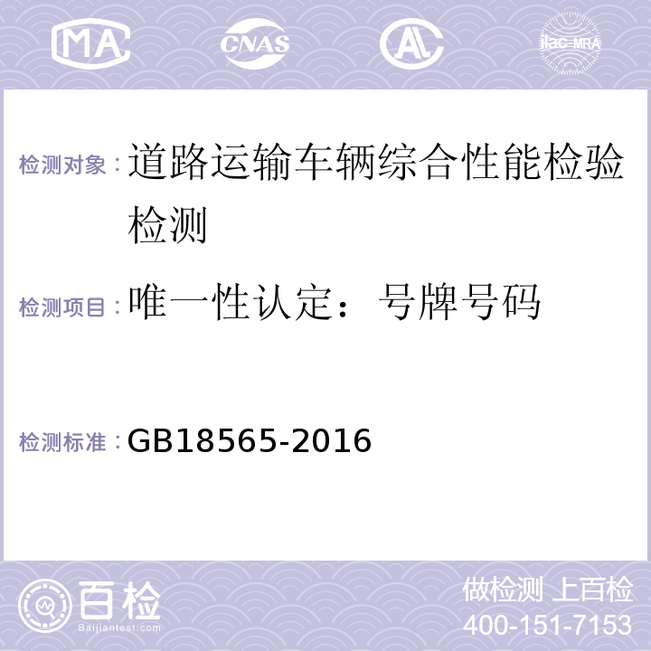 唯一性认定：号牌号码 GB18565-2016 道路运输车辆综合性能要求和检验方法