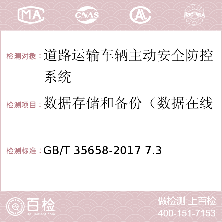 数据存储和备份（数据在线存储时间、数据恢复时间） 道路运输车辆卫星定位系统平台技术要求 GB/T 35658-2017 7.3