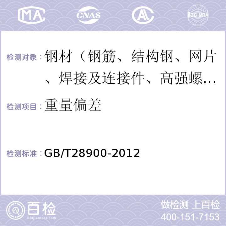 重量偏差 钢筋混凝土用钢材试验方法　GB/T28900-2012