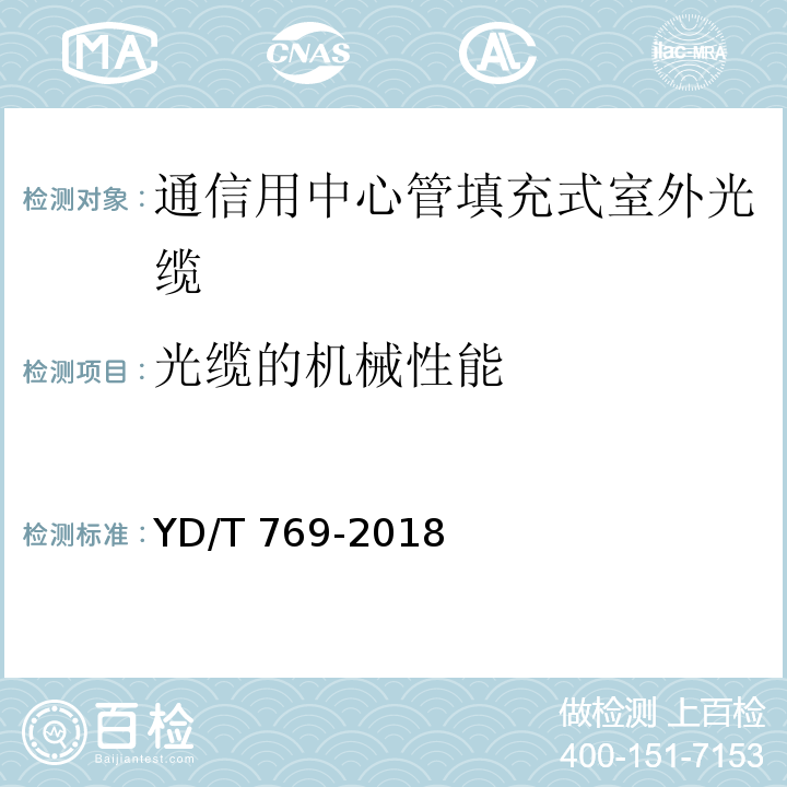 光缆的机械性能 通信用中心管填充式室外光缆YD/T 769-2018