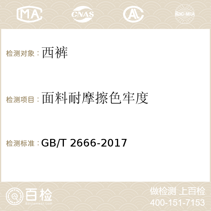 面料耐摩擦色牢度 西裤GB/T 2666-2017