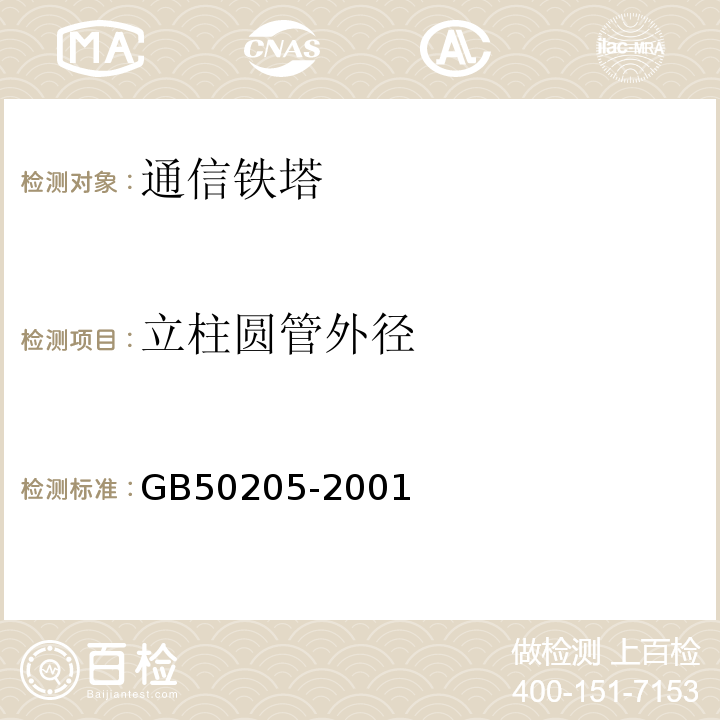 立柱圆管外径 钢结构工程施工质量验收规范 （GB50205-2001）中8.5.2