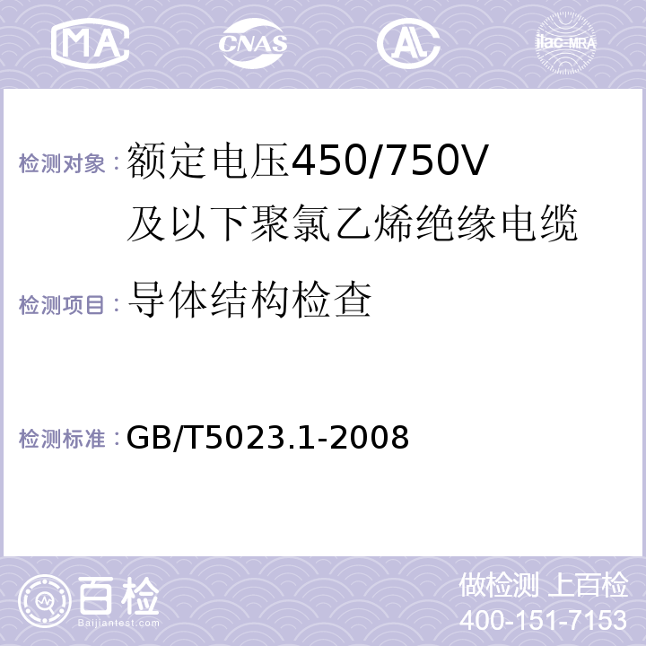 导体结构检查 额定电压450/750V及以下聚氯乙烯绝缘电缆第1部分：一般要求GB/T5023.1-2008