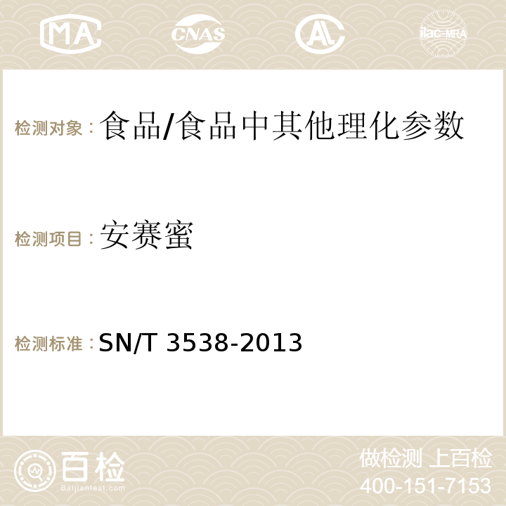 安赛蜜 出口食品中六种合成甜味剂的检测方法 液相色谱-质谱 质谱法/SN/T 3538-2013