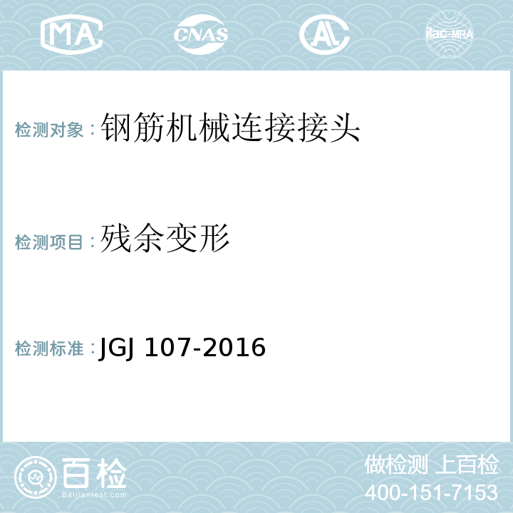 残余变形 钢筋机械连接技术规程 JGJ 107-2016/附录A/A.1