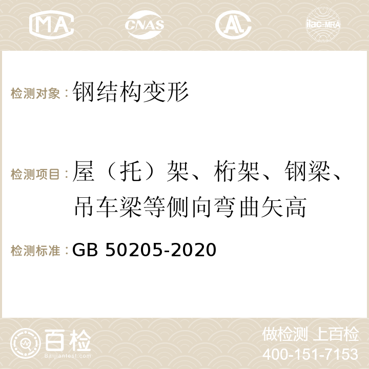 屋（托）架、桁架、钢梁、吊车梁等侧向弯曲矢高 钢结构工程施工质量验收标准 GB 50205-2020