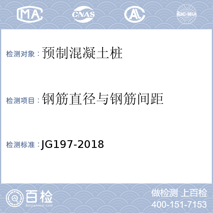 钢筋直径与钢筋间距 预应力混凝土空心方桩 JG197-2018