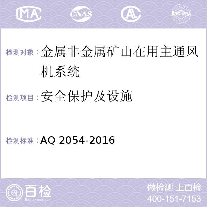 安全保护及设施 金属非金属矿山在用主通风机系统安全检验规范 AQ 2054-2016 中5.11