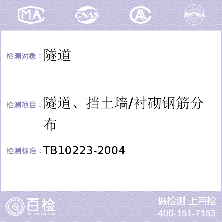 隧道、挡土墙/衬砌钢筋分布 铁路隧道衬砌质量无损检测规程