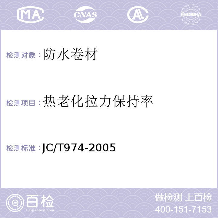 热老化拉力保持率 道桥用改性沥青防水卷材 JC/T974-2005