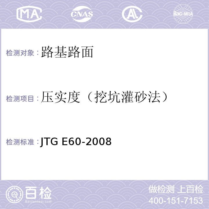 压实度（挖坑灌砂法） 公路路基路面现场测试规程JTG E60-2008