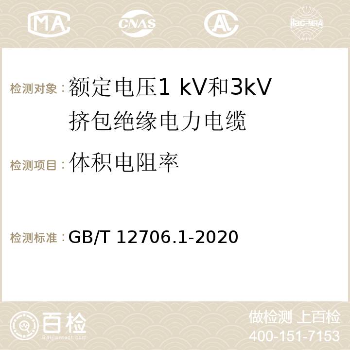 体积电阻率 额定电压1kV(Um=1.2kV)到35kV(Um=40.5kV)挤包绝缘电力电缆及附件 第1部分:额定电压1kV(Um=1.2kV)和3kV(Um=3.6kV)电缆GB/T 12706.1-2020