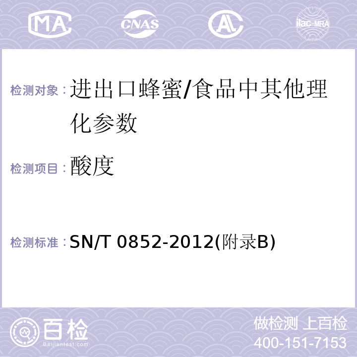 酸度 进出口蜂蜜检验规程/SN/T 0852-2012(附录B)