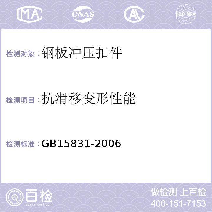 抗滑移变形性能 钢管脚手架扣件 GB15831-2006