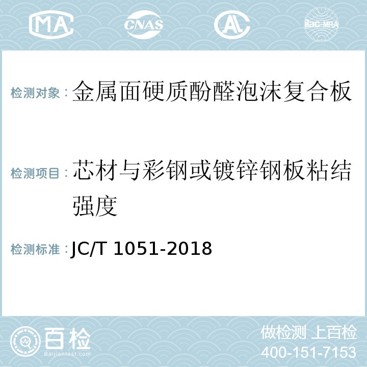 芯材与彩钢或镀锌钢板粘结强度 金属面硬质酚醛泡沫复合板JC/T 1051-2018