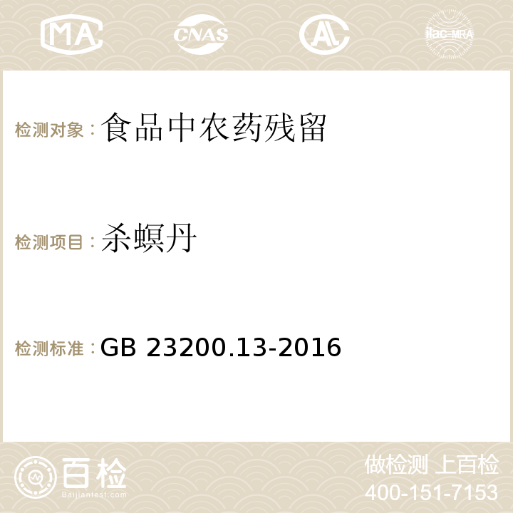 杀螟丹 茶叶中448种农药及相关化学品残留量的测定-液相色谱-串联质谱法 GB 23200.13-2016