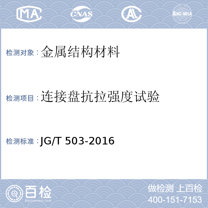 连接盘抗拉强度试验 承插型盘扣式钢管支架构件