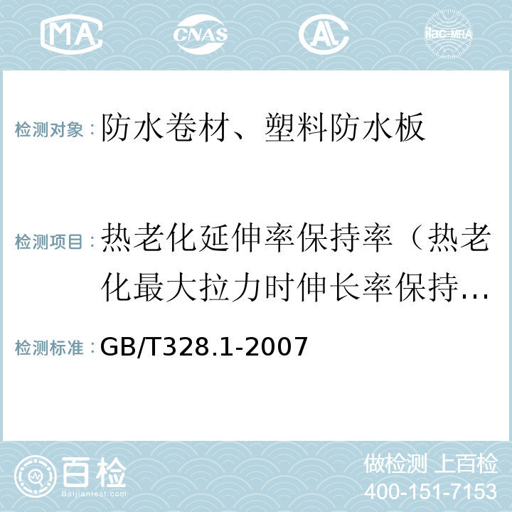 热老化延伸率保持率（热老化最大拉力时伸长率保持率） 建筑防水卷材试验方法 第1部分沥青和高分子防水卷材 抽样规则 GB/T328.1-2007